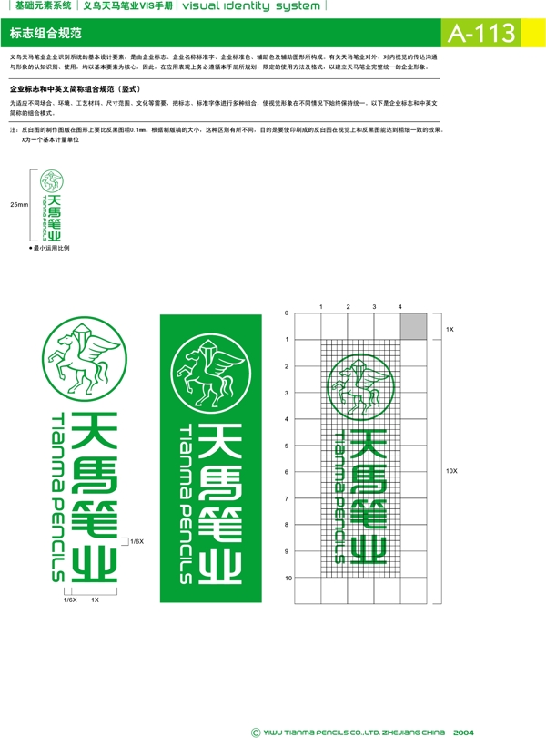 浙江義烏天馬筆業(yè)集團(tuán)矢量CDR文件VI設(shè)計(jì)VI寶典基礎(chǔ)元素系統(tǒng)規(guī)范