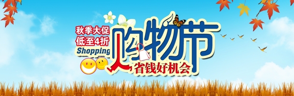 購物節(jié)秋天海報圖片