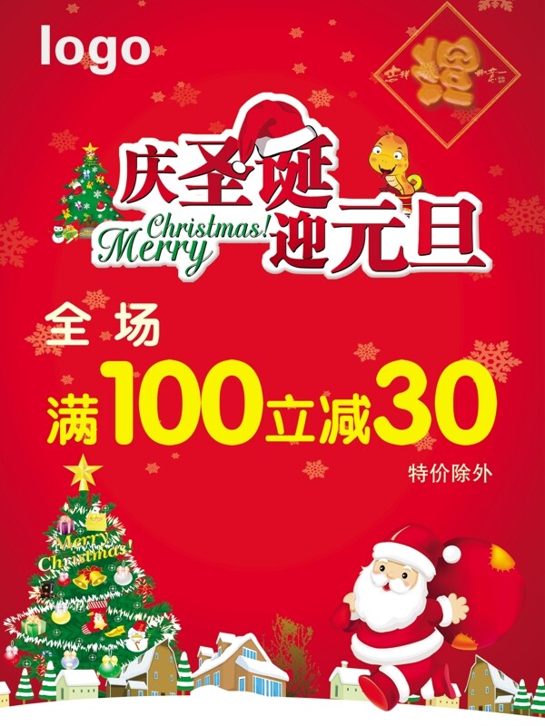 慶圣誕迎元旦