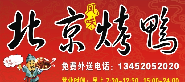 北京烤鴨