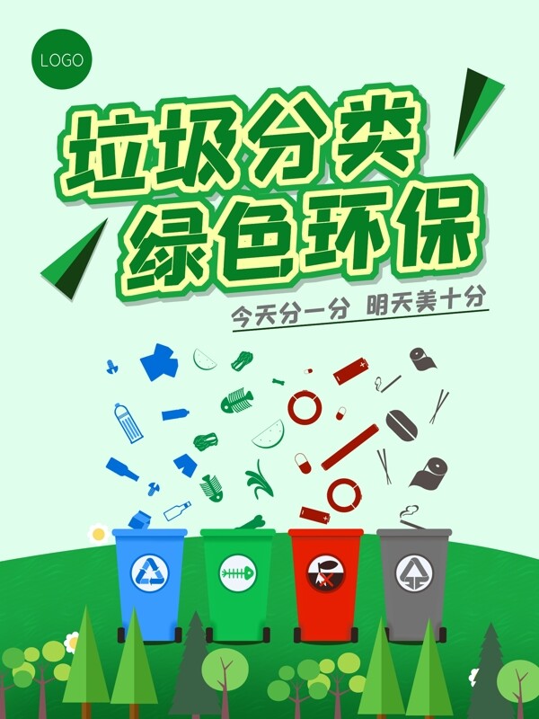 垃圾分類