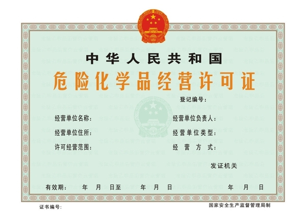 危險(xiǎn)化學(xué)品經(jīng)營許可證圖片