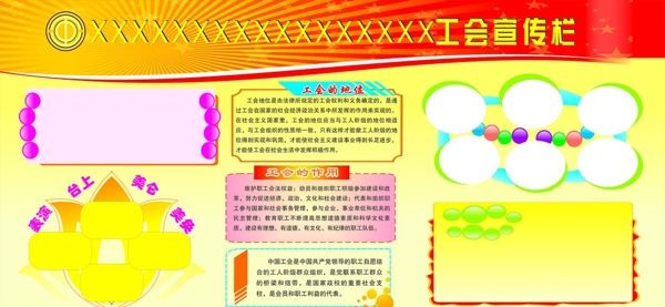 工會(huì)宣傳欄圖片