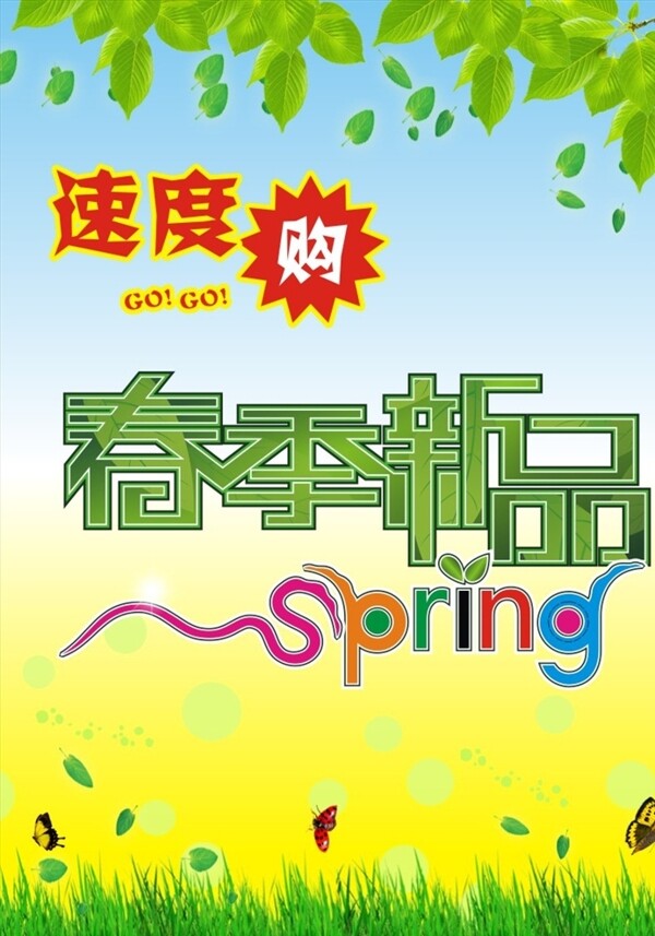春季新品