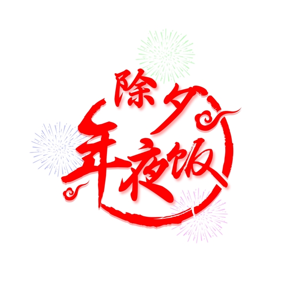 紅色新年除夕年夜飯藝術(shù)字元素