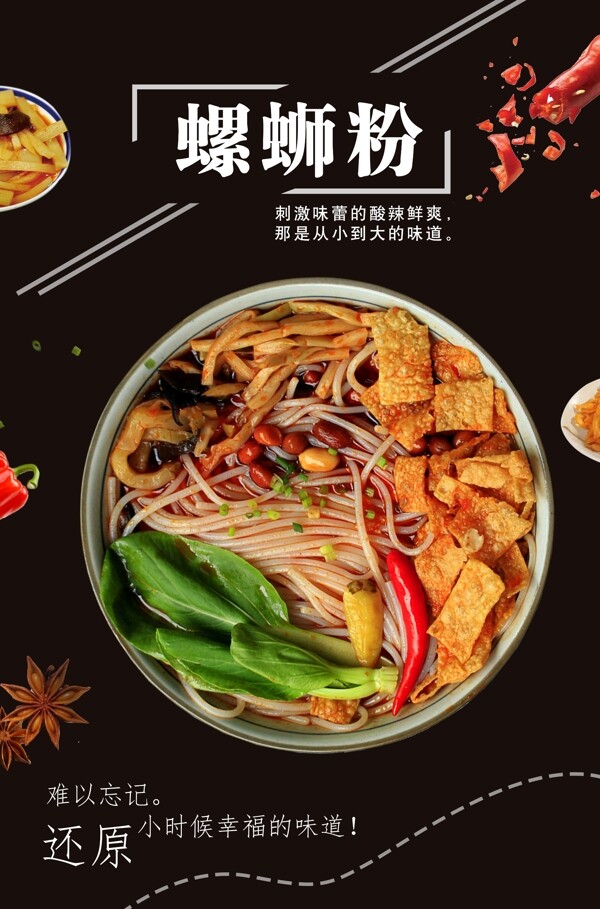 螺螄粉美食海報