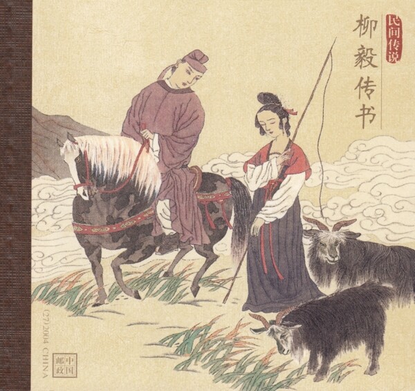 柳毅傳書
