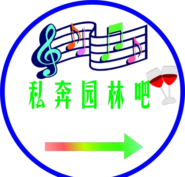 私奔園林吧