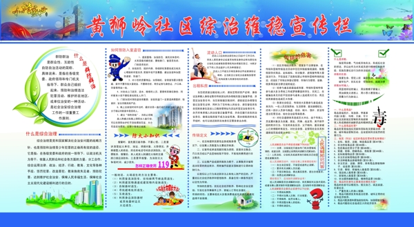 綜治維穩(wěn)宣傳欄