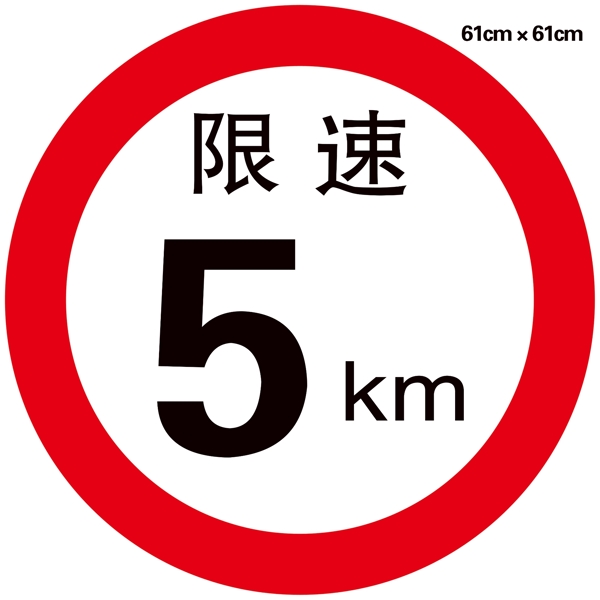 交通标识路牌限速标志图片