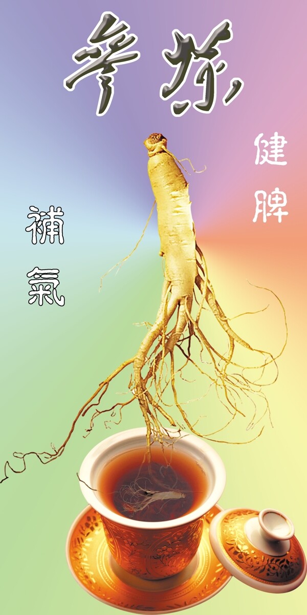 參茶圖片