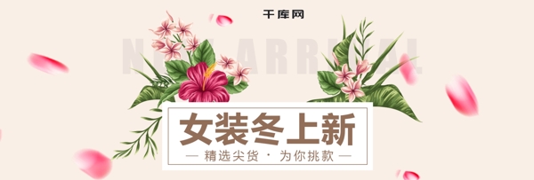 米色清新花瓣女装冬上新电商淘宝海报模版banner