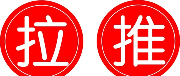 推拉