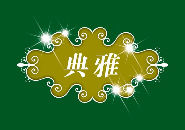 中國(guó)古典元素光線標(biāo)題底紋圖案圖紋樣式夢(mèng)幻漂亮背景閃耀花紋炫目拿來(lái)之古建瑰寶火云攜神小品王全集PSD源文件素材