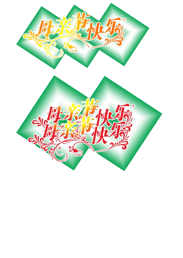 母親節(jié)快樂(lè)