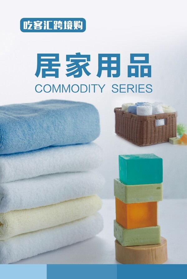居家用品海報(bào)