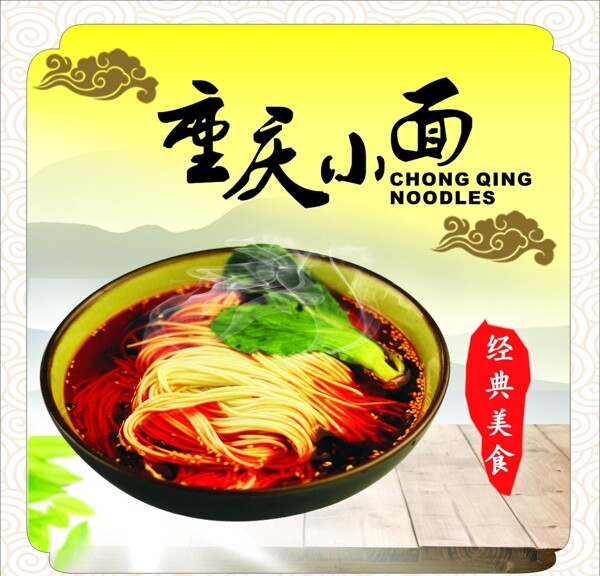 重慶小面