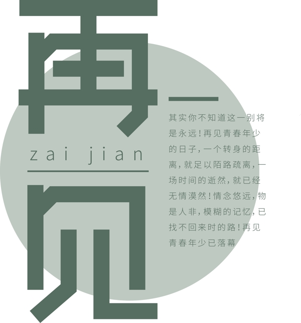 簡約風(fēng)再見藝術(shù)字