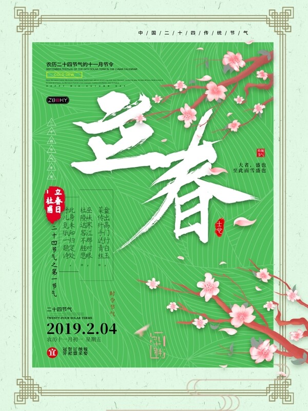 立春二十四节气节日海报绿色清新海报