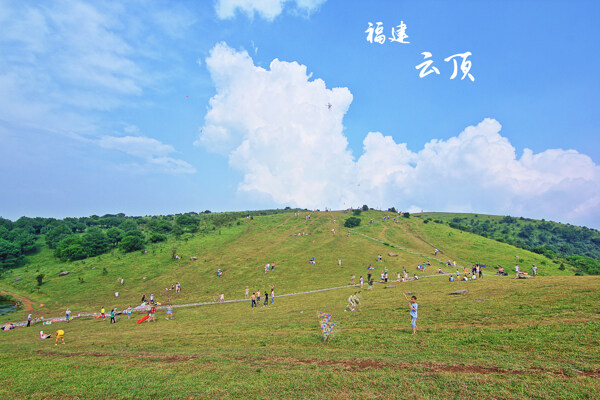 福建云頂圖片