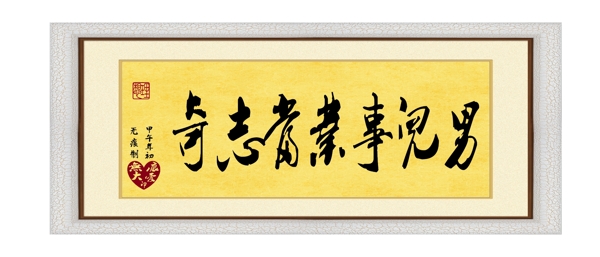 毛筆字男兒