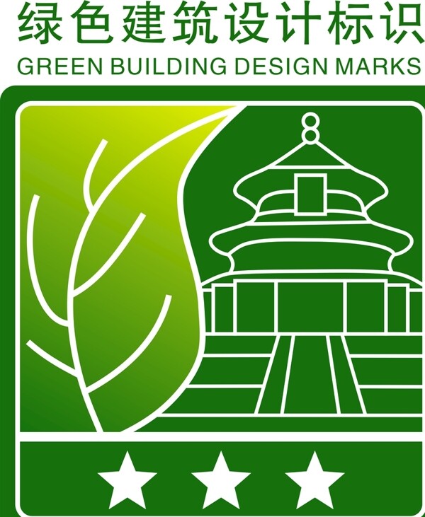 绿色建筑设计标识