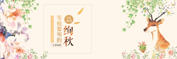 電商淘寶秋季秋裝上新促銷海報banner