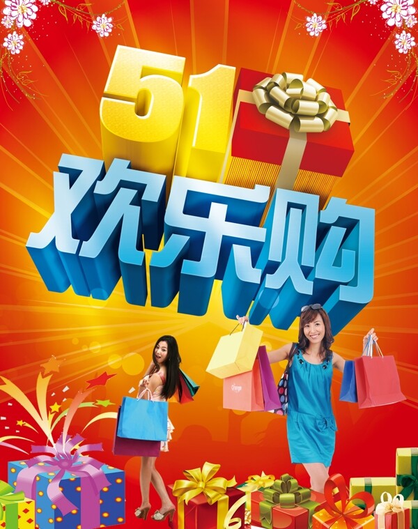 51歡樂(lè)購(gòu)圖片