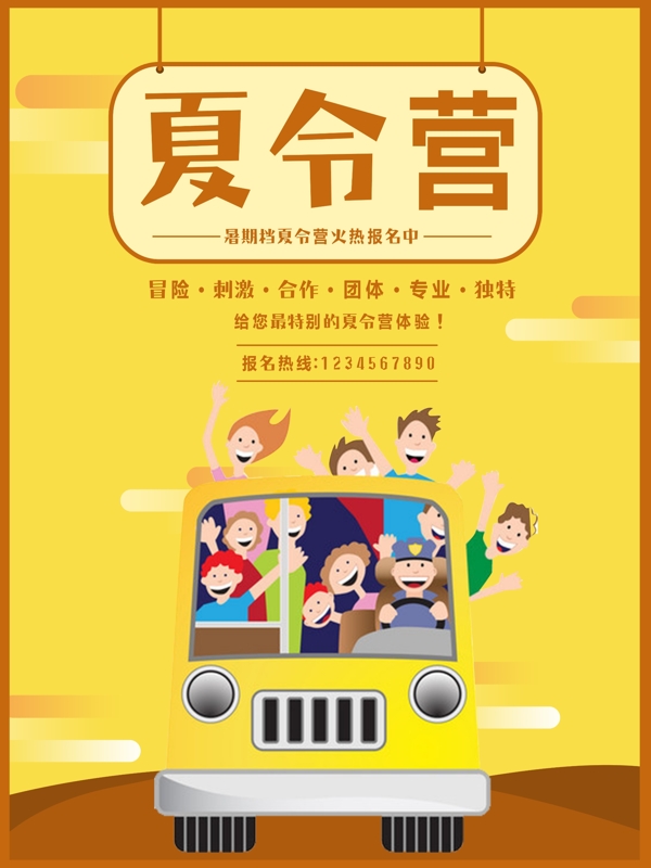 夏令營海報(bào)