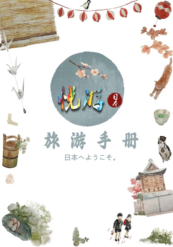 日本旅游小清新手册封面
