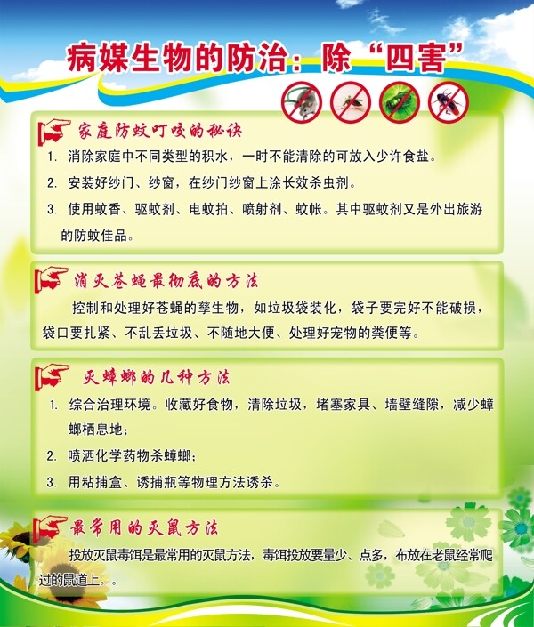 病媒生物的防治除四害
