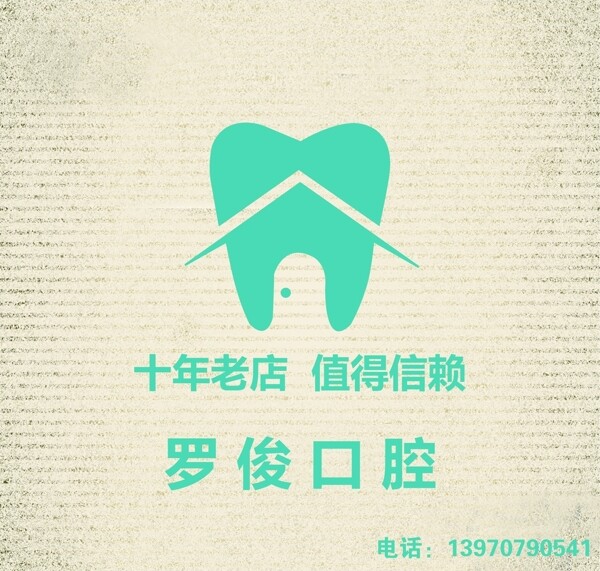 羅俊口腔