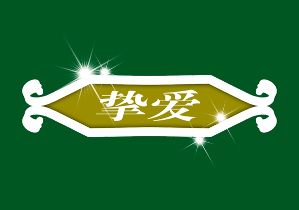 中國古典元素光線標(biāo)題底紋圖案圖紋樣式夢(mèng)幻漂亮背景閃耀花紋炫目拿來之古建瑰寶火云攜神小品王全集PSD源文件素材
