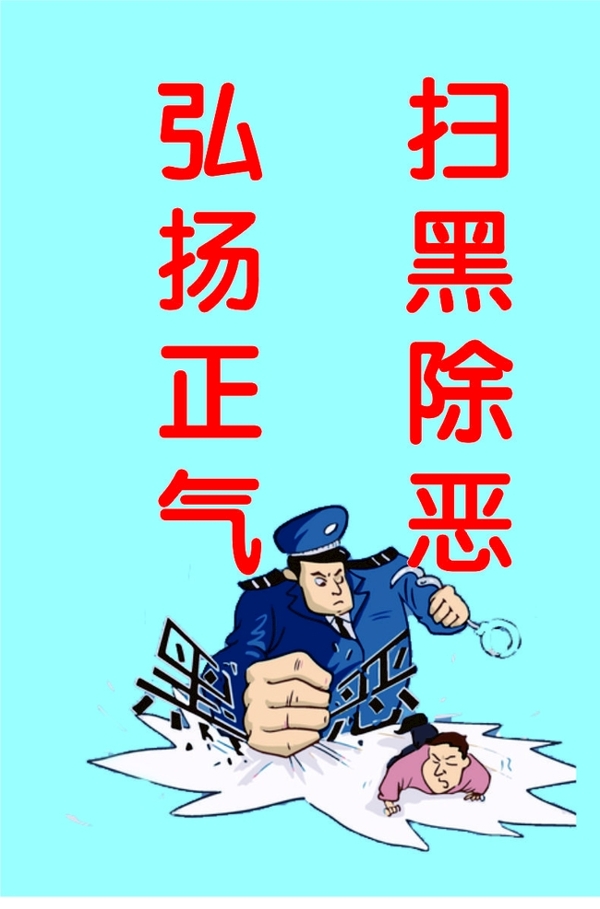 掃黑除惡