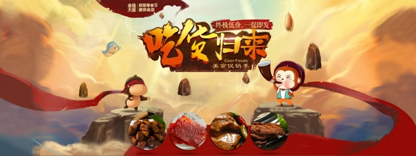 吃貨歸來