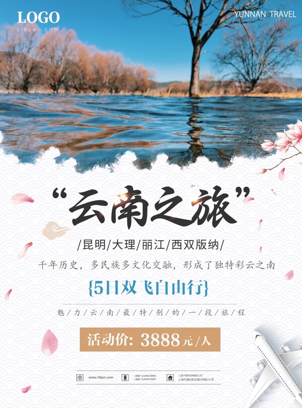 天蓝色大气云南之旅旅行社海报
