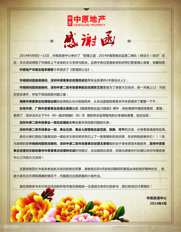 中原地產(chǎn)感謝函