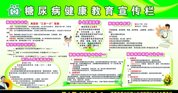 糖尿病宣傳欄