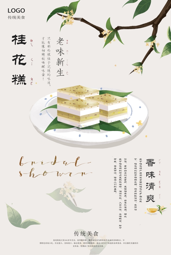 传统美食桂花糕海报