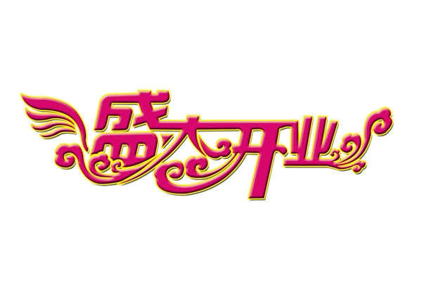 盛大開業(yè)圖片