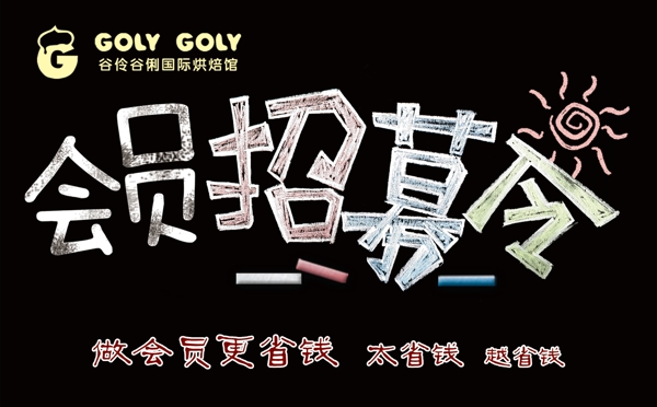 會員招募令