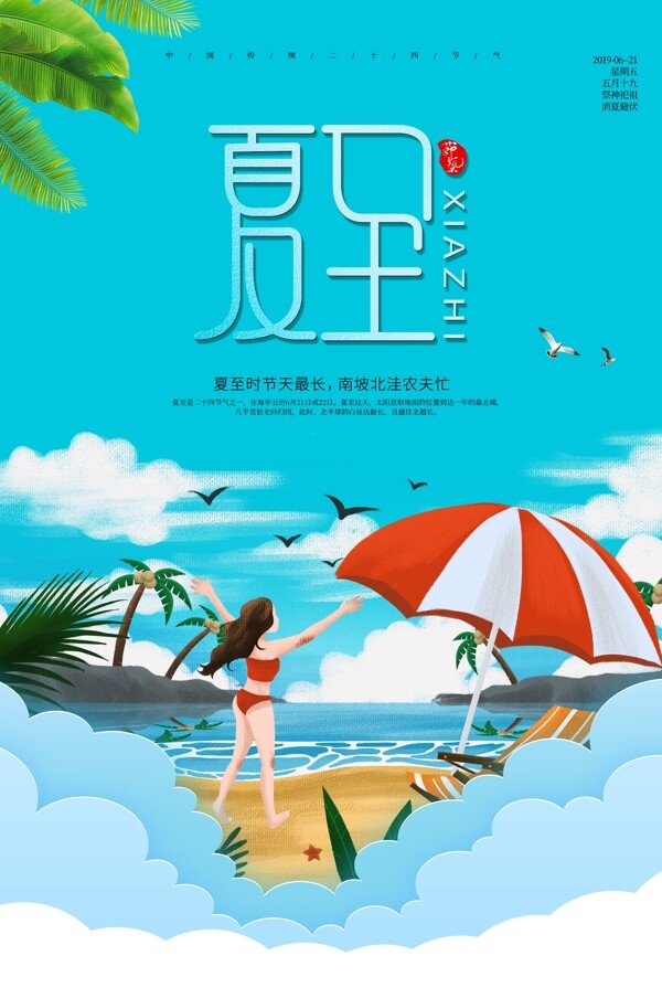 夏至