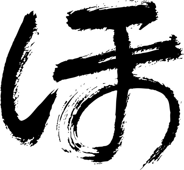 日語字母毛筆