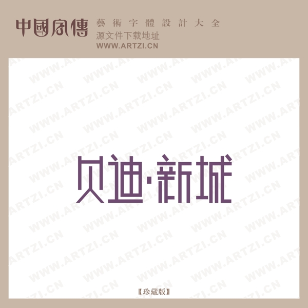 藝術(shù)字LOGO標(biāo)志