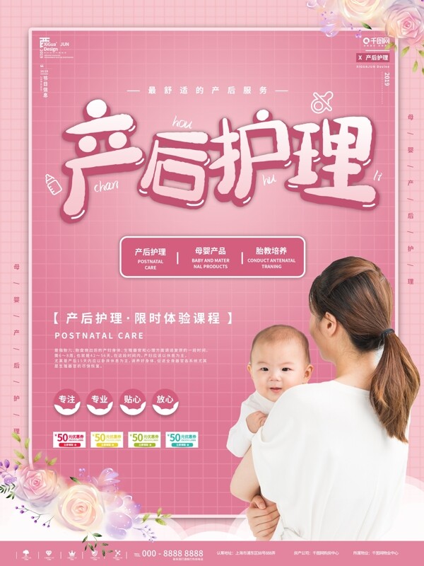 粉色简约母婴产后护理宣传海报