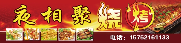 燒烤