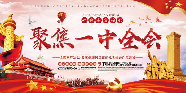 聚焦一中全會(huì)社會(huì)主義黨建海報(bào)