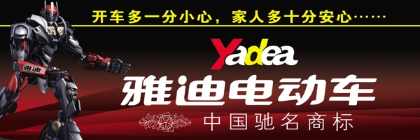 雅迪電動車車體廣告圖片