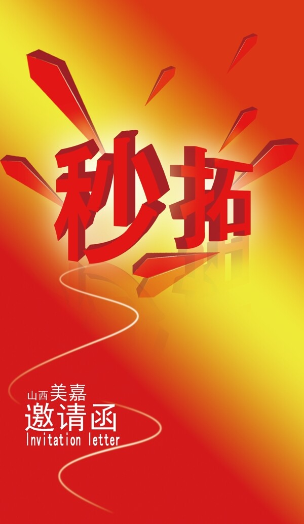 秒殺拓客
