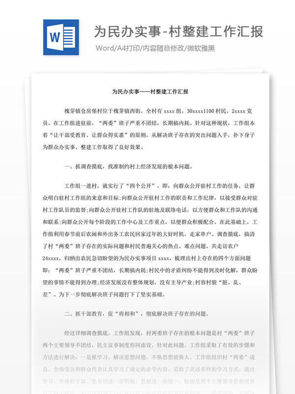 为民办实事村整建工作汇报